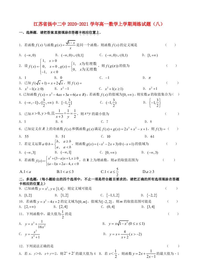 江苏省扬中二中2020-2021学年高一数学上学期周练试题八