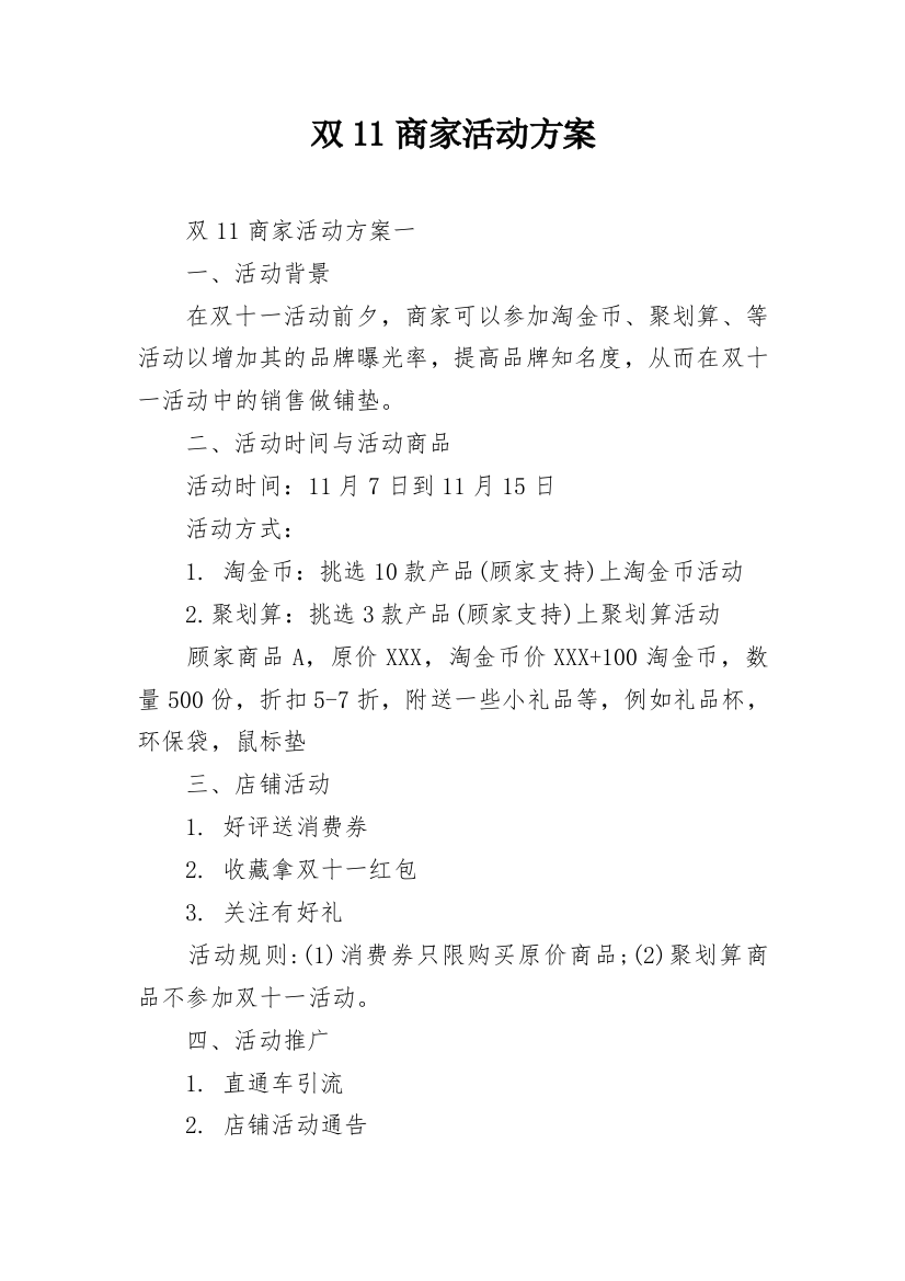 双11商家活动方案_1