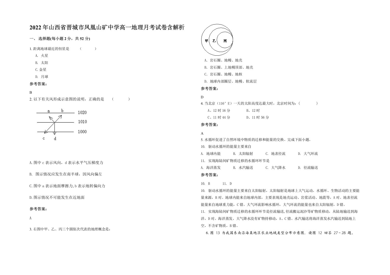 2022年山西省晋城市凤凰山矿中学高一地理月考试卷含解析