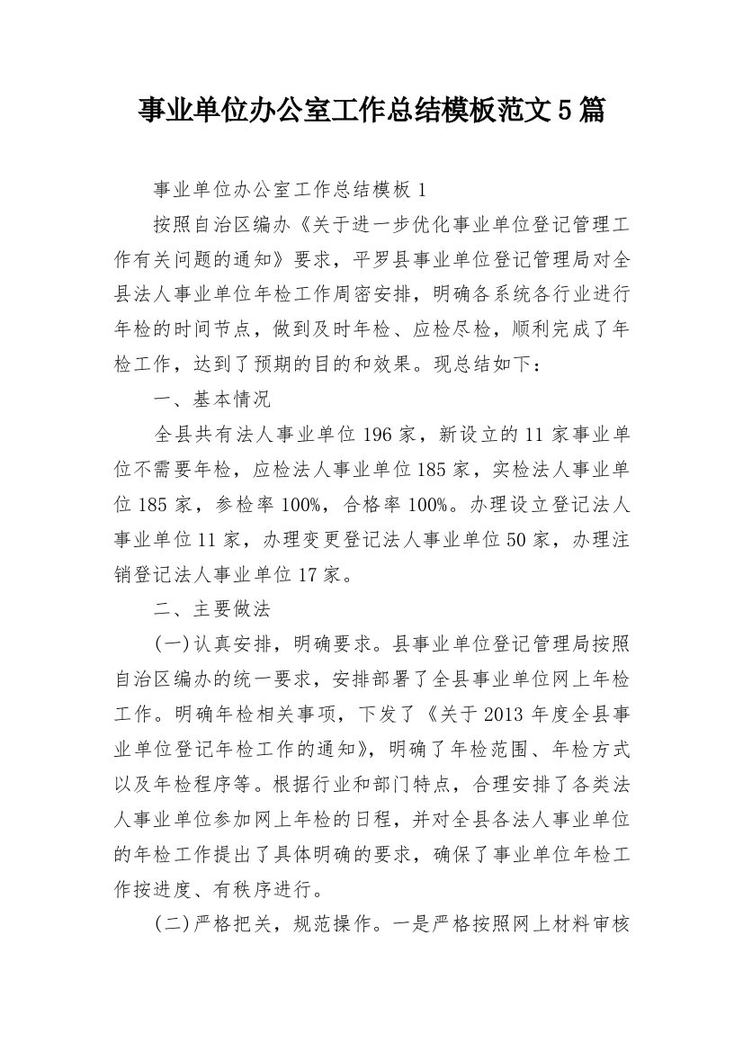 事业单位办公室工作总结模板范文5篇