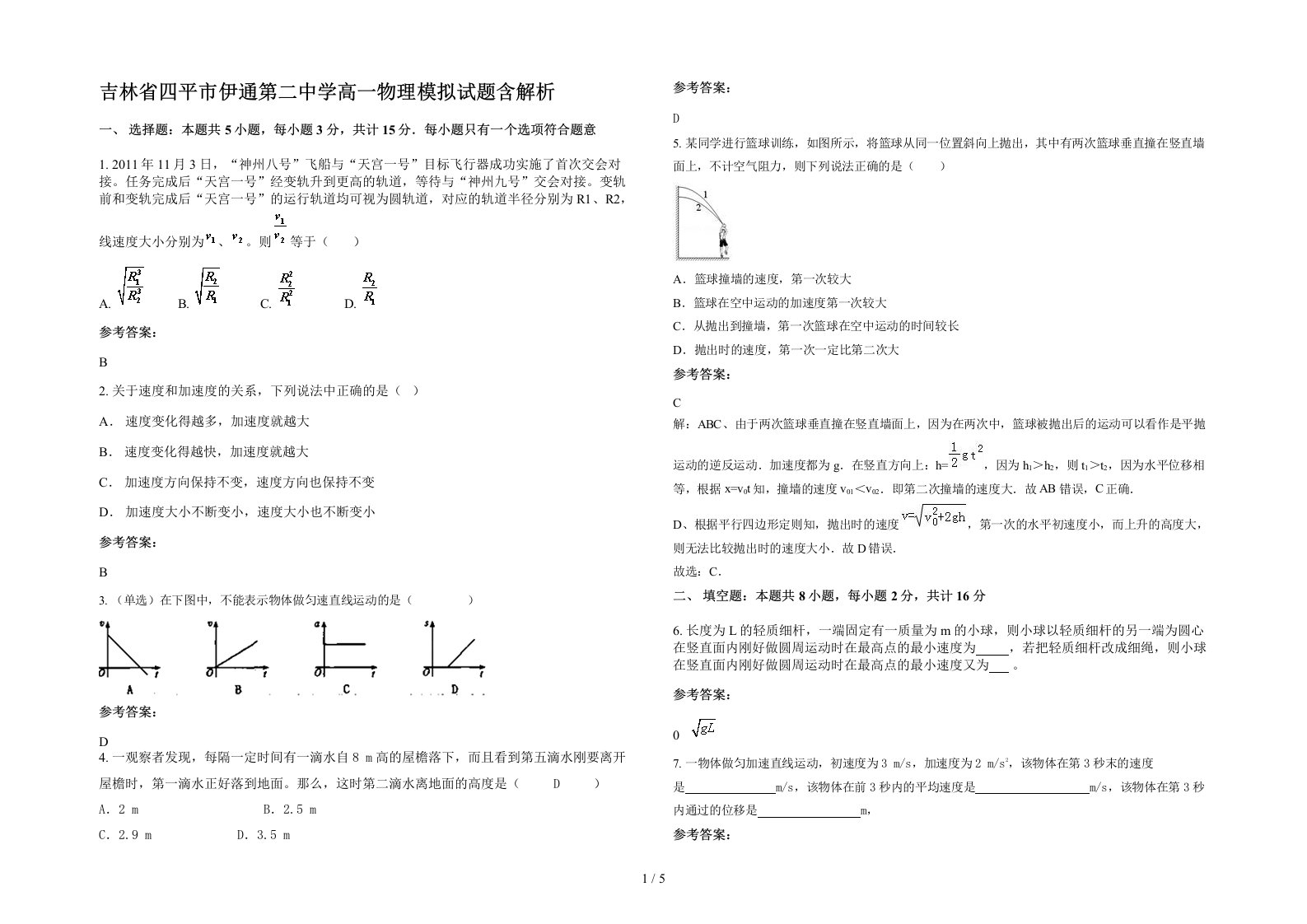 吉林省四平市伊通第二中学高一物理模拟试题含解析