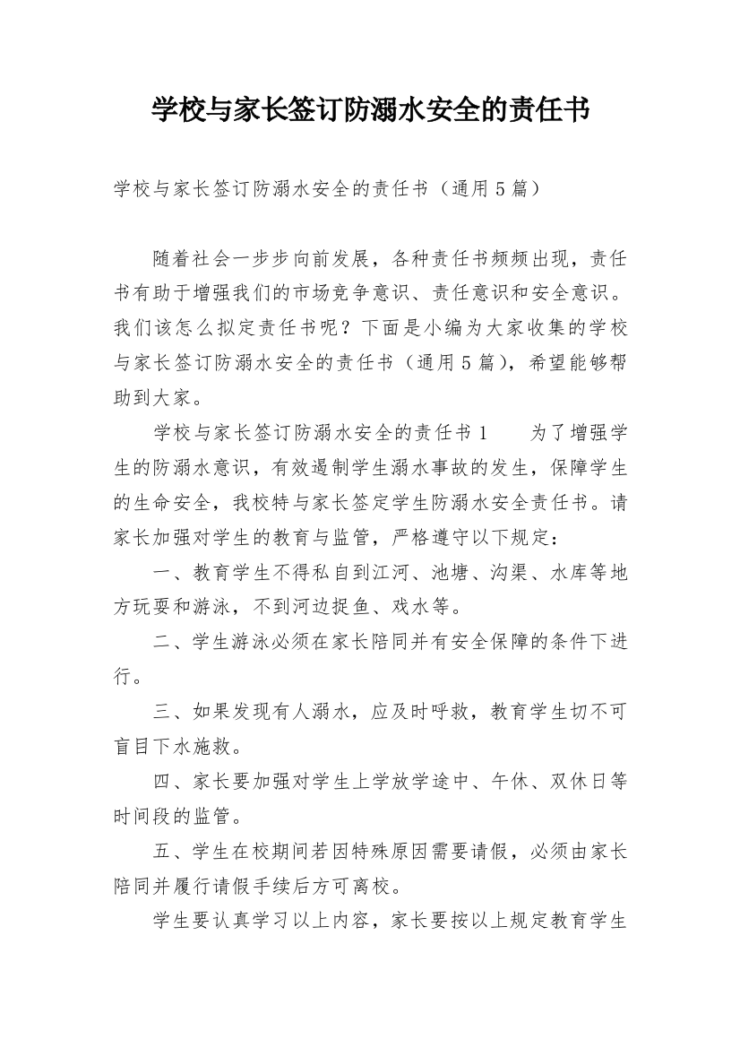 学校与家长签订防溺水安全的责任书