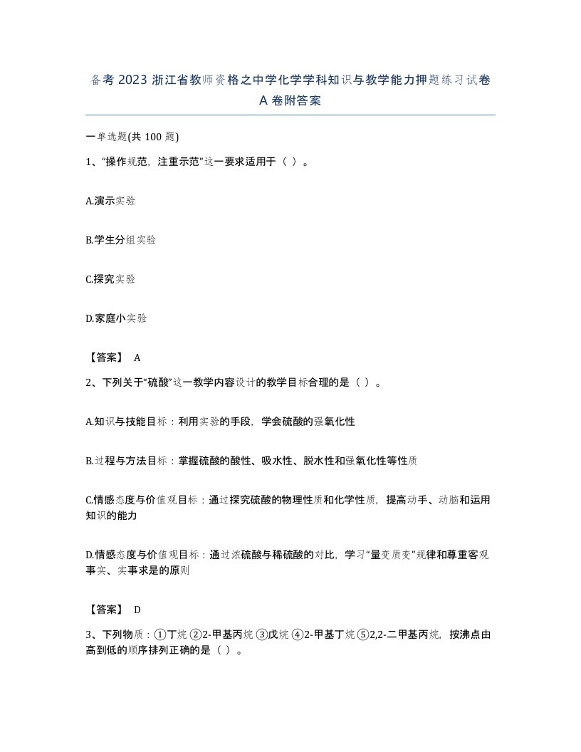 备考2023浙江省教师资格之中学化学学科知识与教学能力押题练习试卷A卷附答案