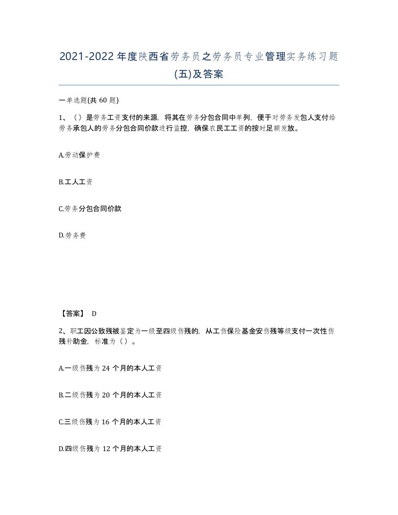 2021-2022年度陕西省劳务员之劳务员专业管理实务练习题五及答案