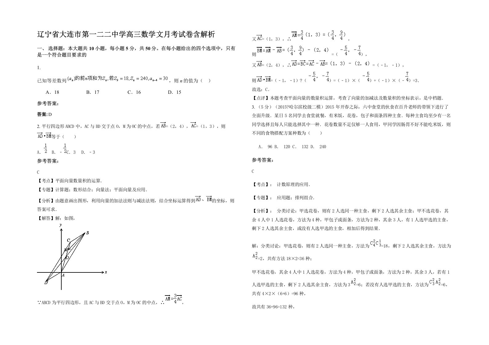 辽宁省大连市第一二二中学高三数学文月考试卷含解析