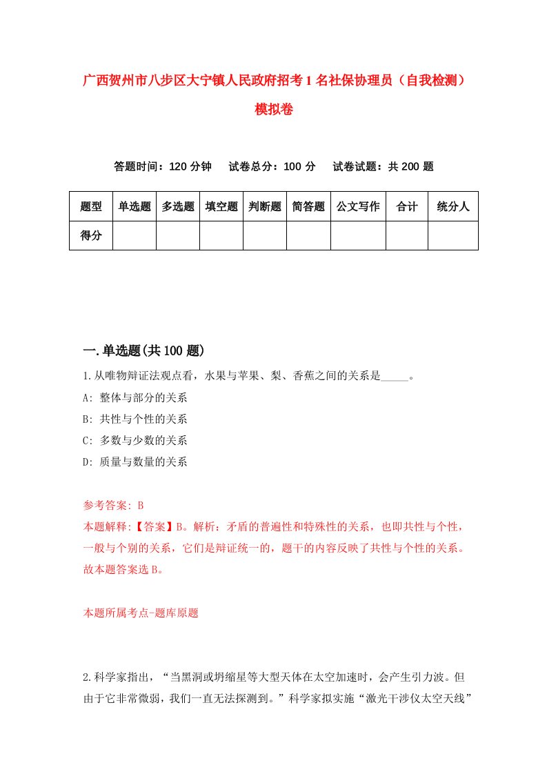 广西贺州市八步区大宁镇人民政府招考1名社保协理员自我检测模拟卷4