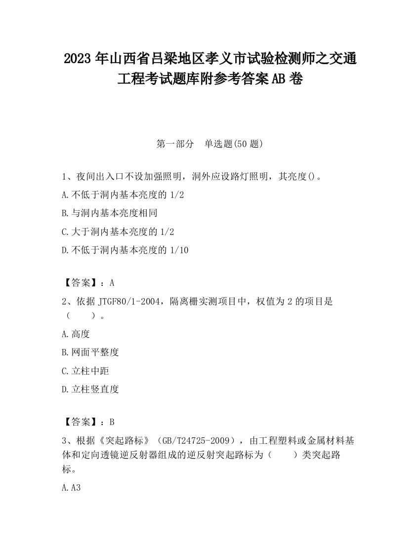 2023年山西省吕梁地区孝义市试验检测师之交通工程考试题库附参考答案AB卷