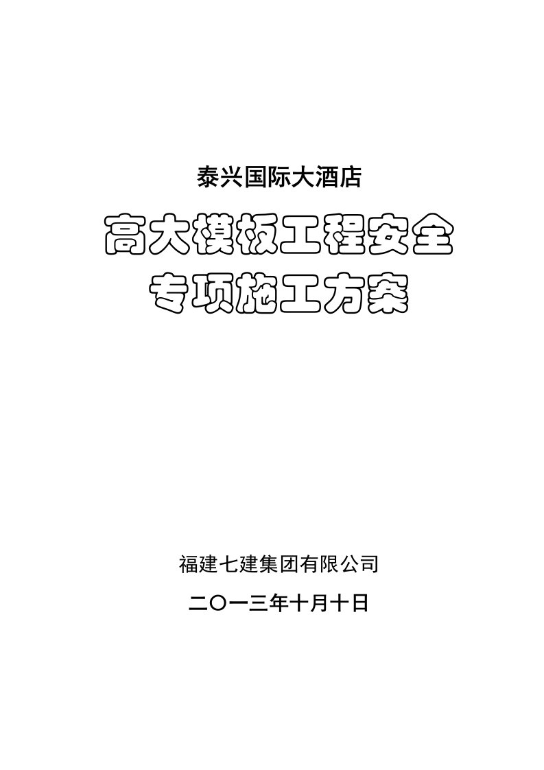 工程安全-泰兴国际大酒店高大模板安全专项施工方案