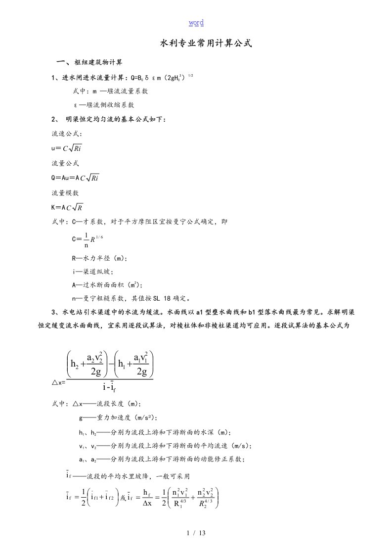 水利工程常用计算公式