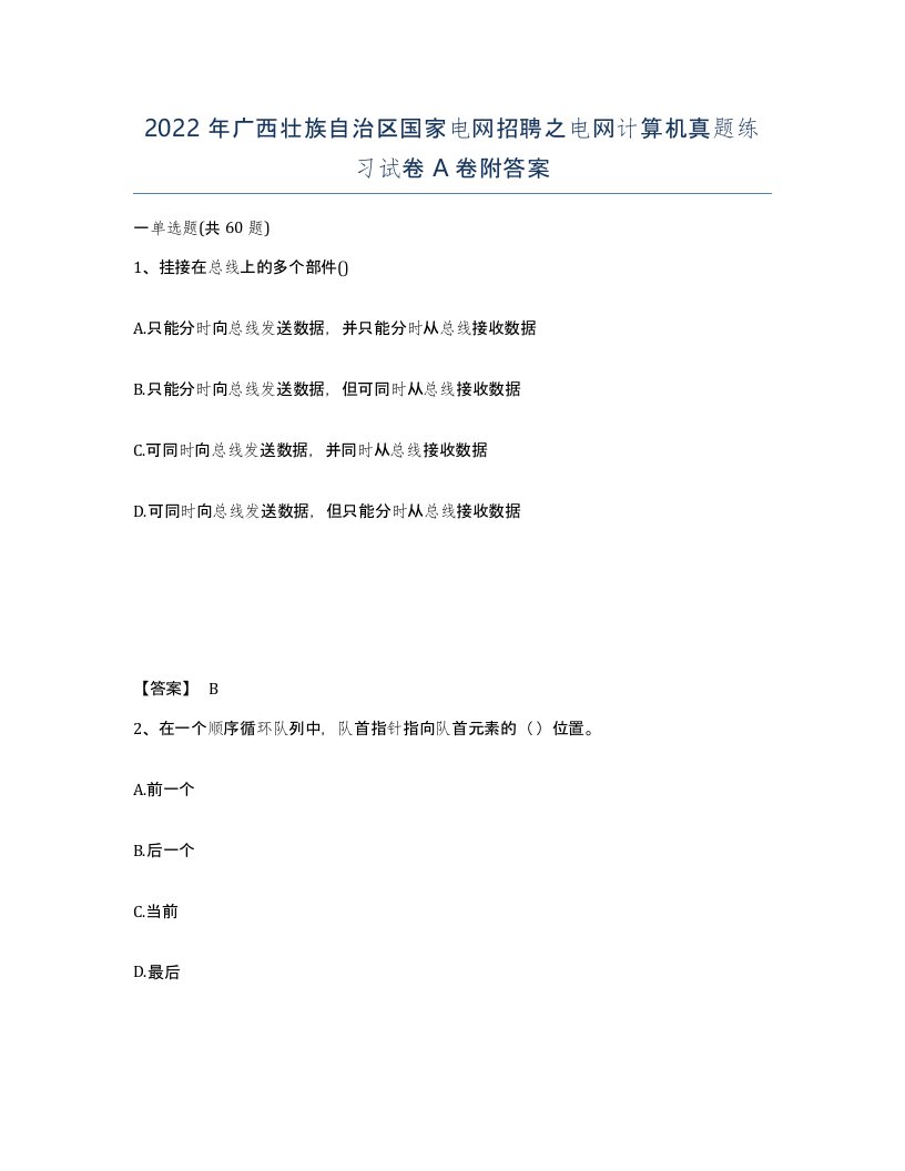 2022年广西壮族自治区国家电网招聘之电网计算机真题练习试卷A卷附答案