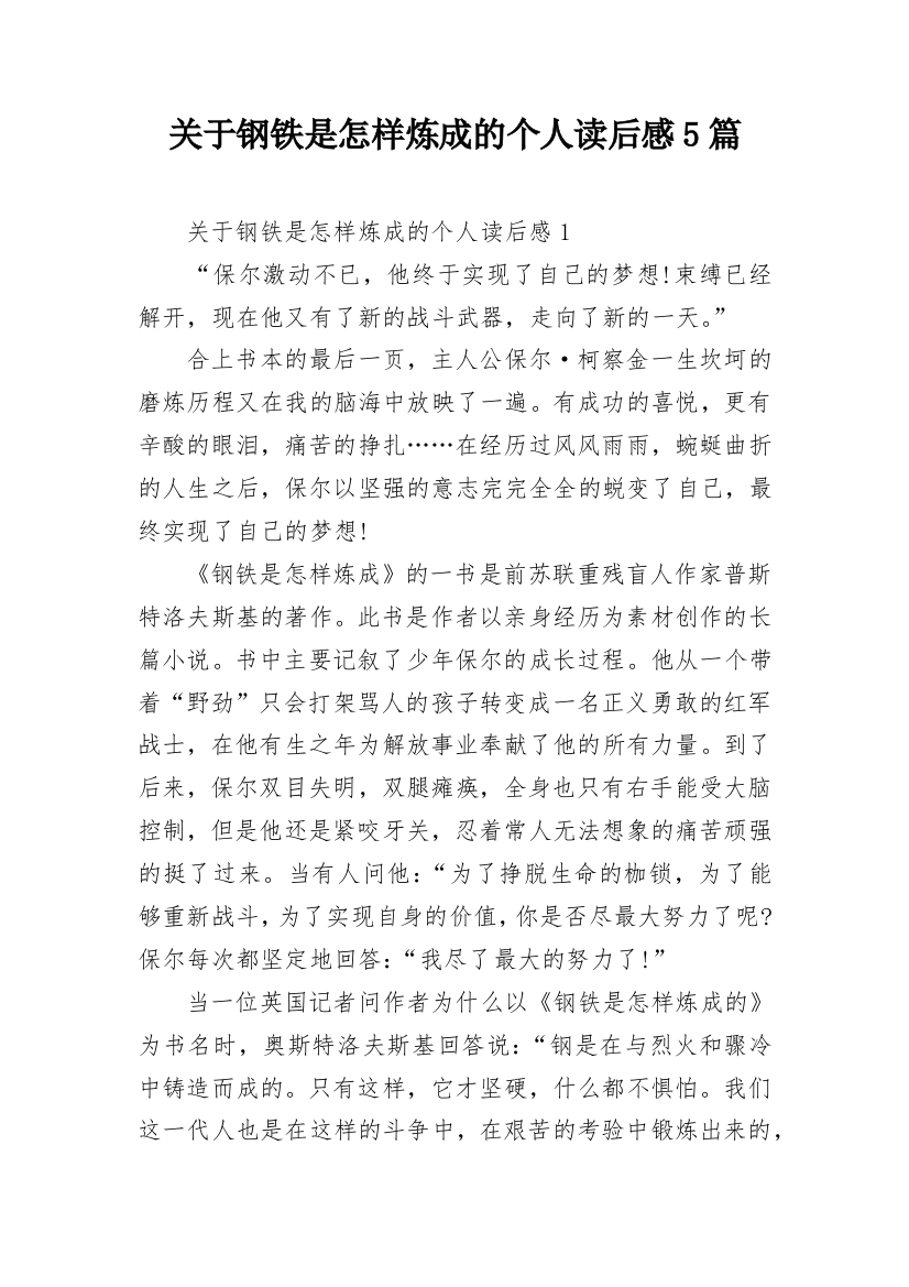 关于钢铁是怎样炼成的个人读后感5篇