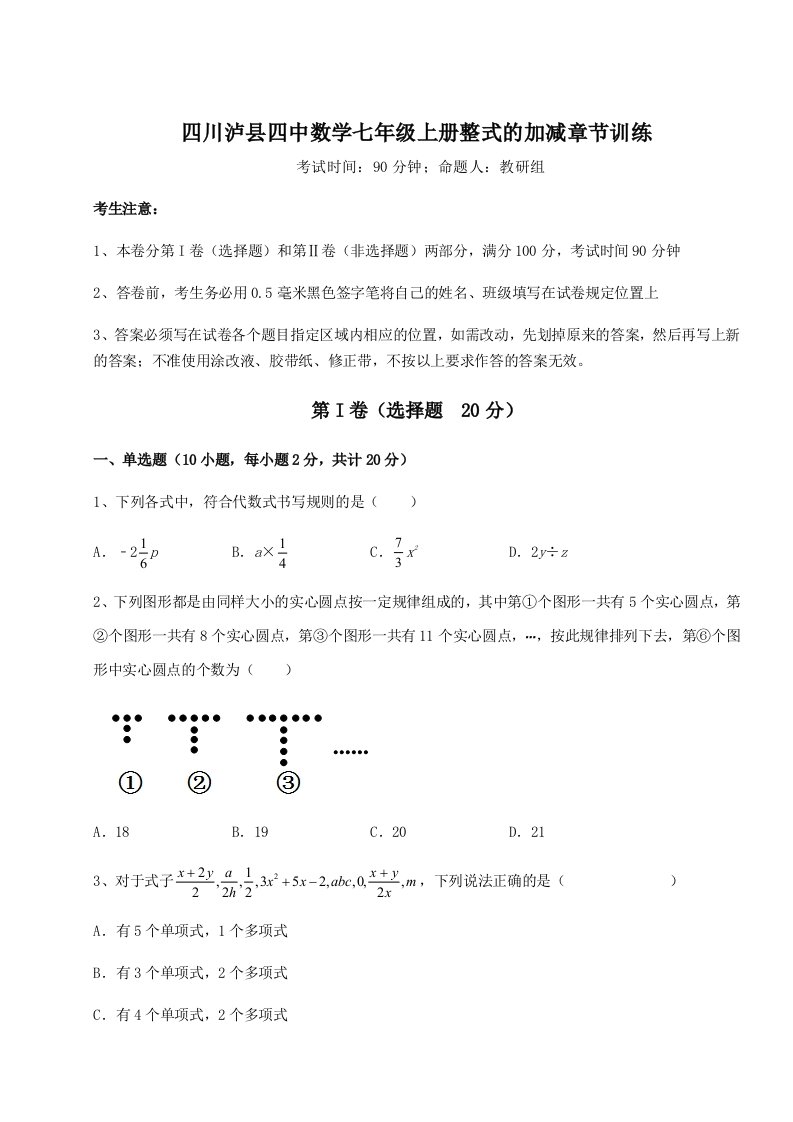 第二次月考滚动检测卷-四川泸县四中数学七年级上册整式的加减章节训练试题（含答案解析）