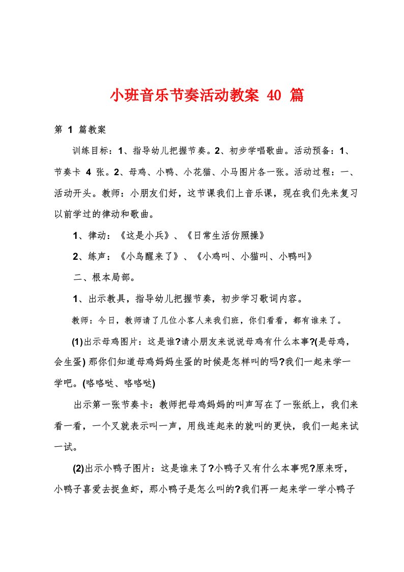 小班音乐节奏活动教案40篇