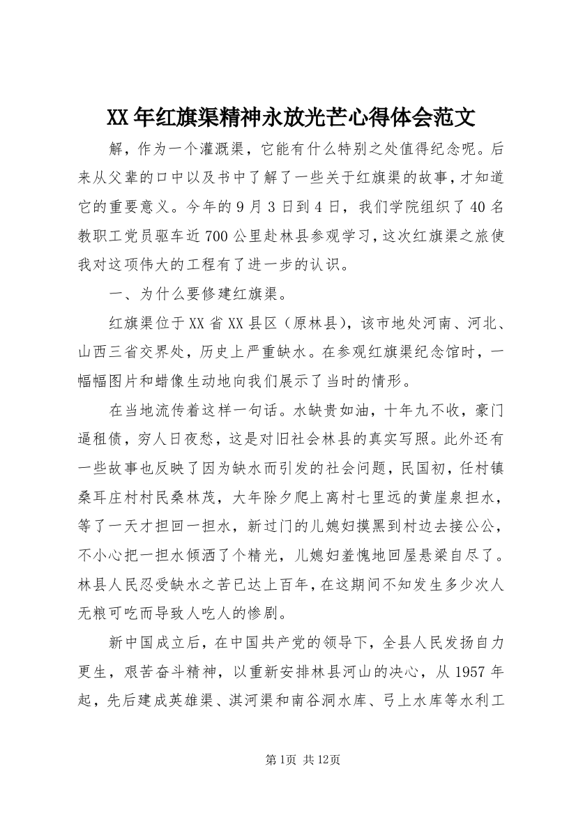 XX年红旗渠精神永放光芒心得体会范文