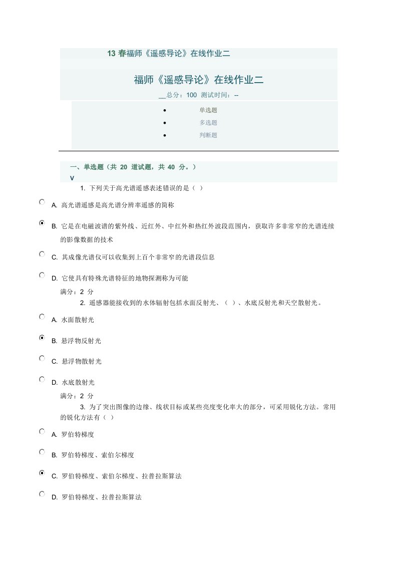 春福师《遥感导论》在线作业二答案