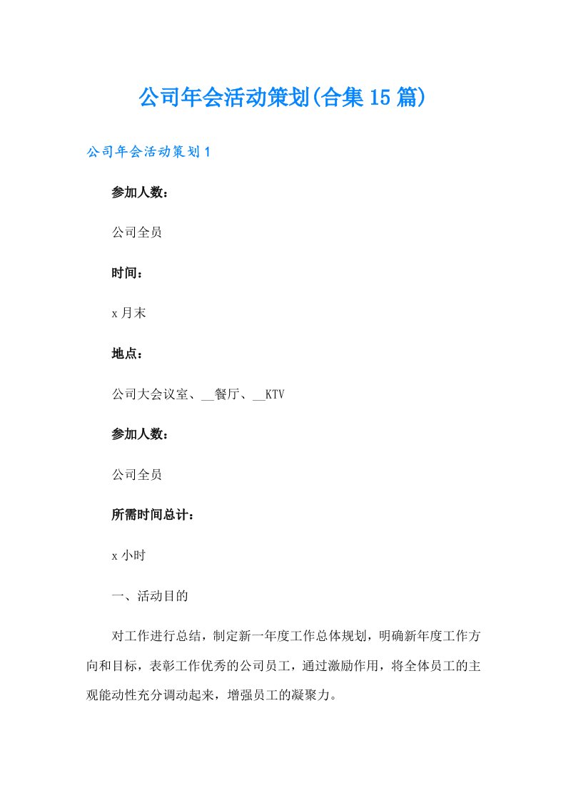 公司年会活动策划(合集15篇)