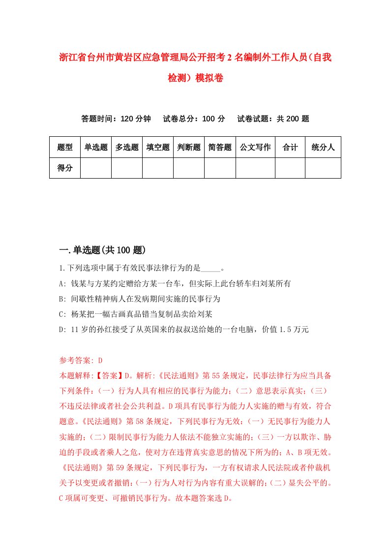 浙江省台州市黄岩区应急管理局公开招考2名编制外工作人员自我检测模拟卷第4套