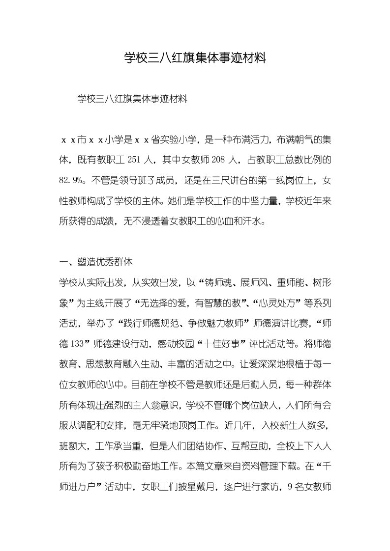 2022年学校三八红旗集体事迹材料