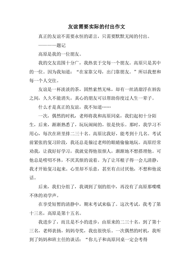 友谊需要实际的付出作文