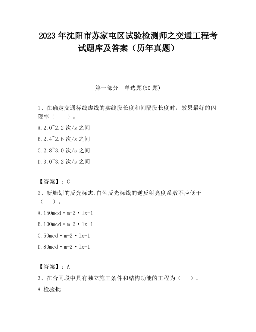 2023年沈阳市苏家屯区试验检测师之交通工程考试题库及答案（历年真题）