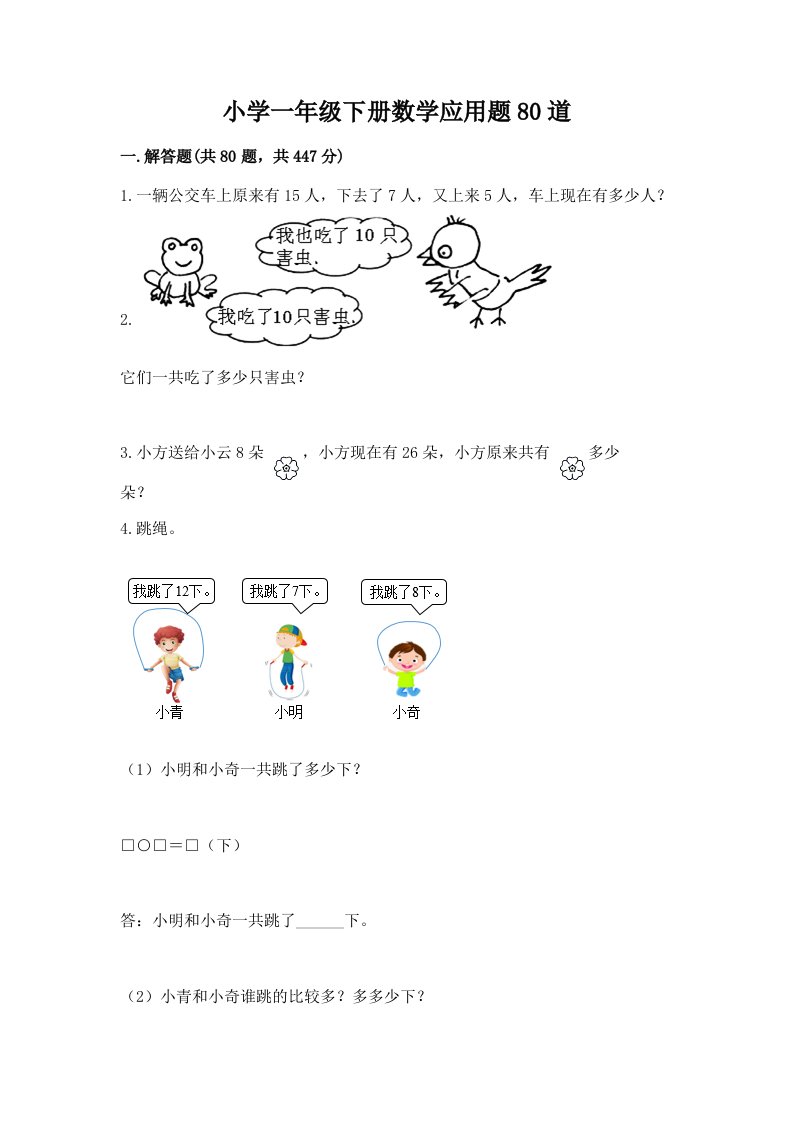 小学一年级下册数学应用题80道精品【典型题】