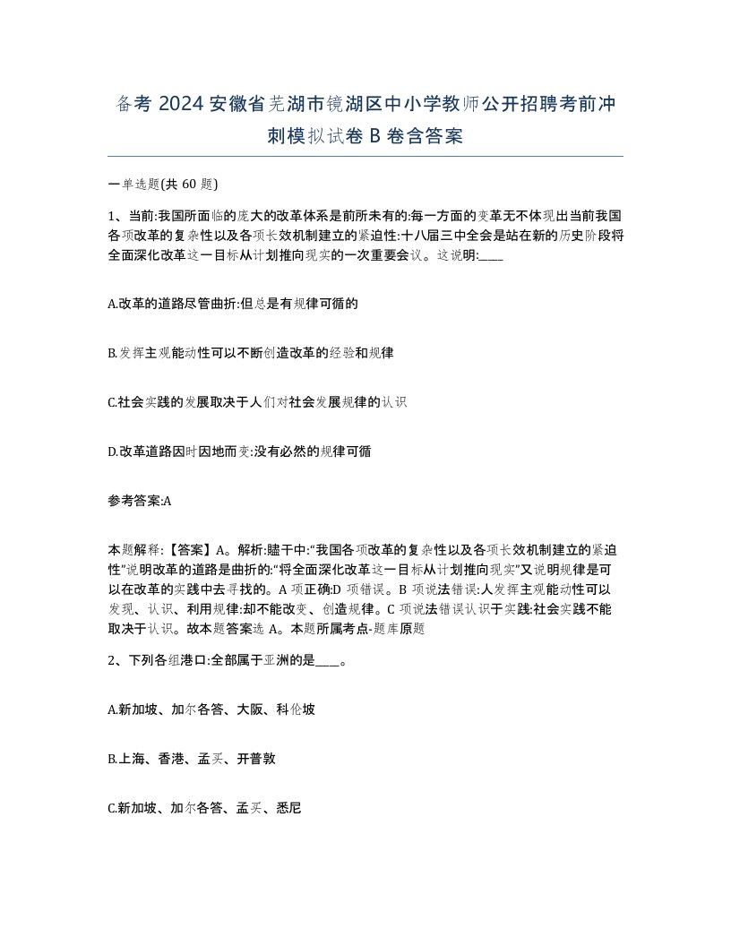 备考2024安徽省芜湖市镜湖区中小学教师公开招聘考前冲刺模拟试卷B卷含答案