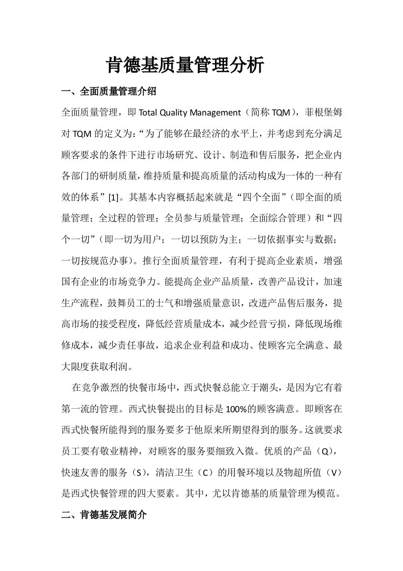 肯德基质量管理分析.docx