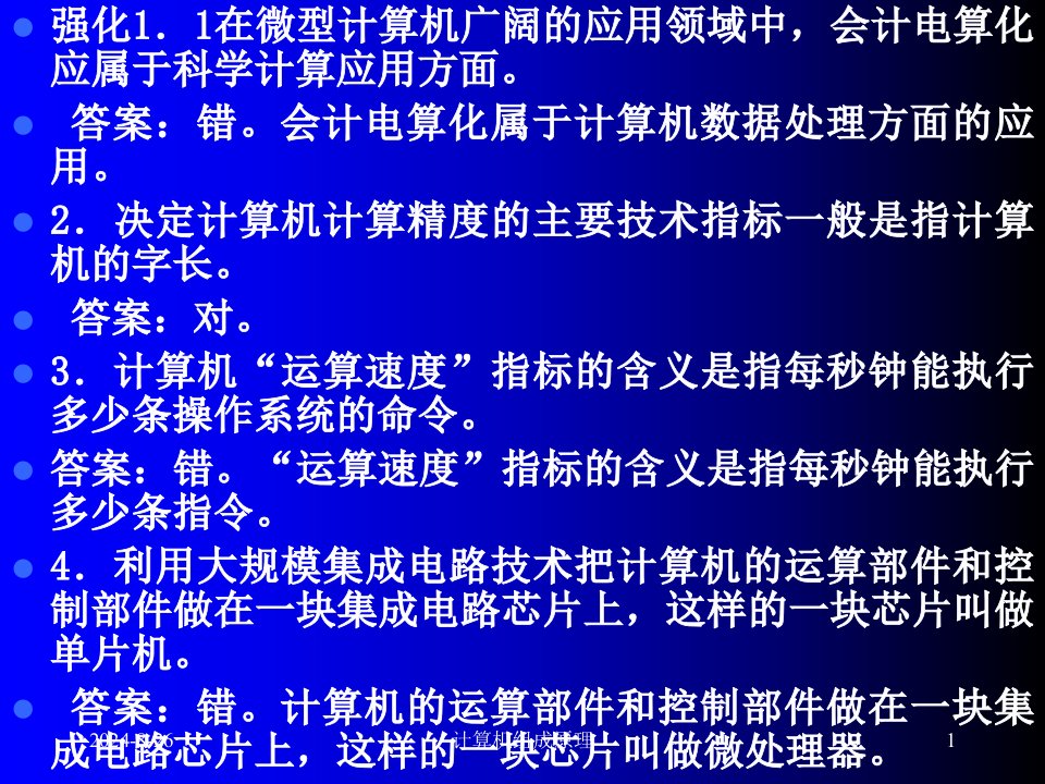 清华计算机组成原理习题课判断题课件