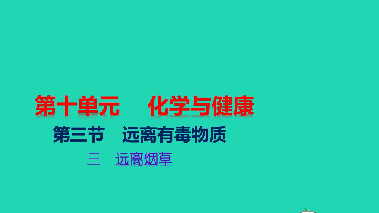 九年级化学下册第十单元化学与降第三节远离有毒物质三远离烟草教学课件新版鲁教版