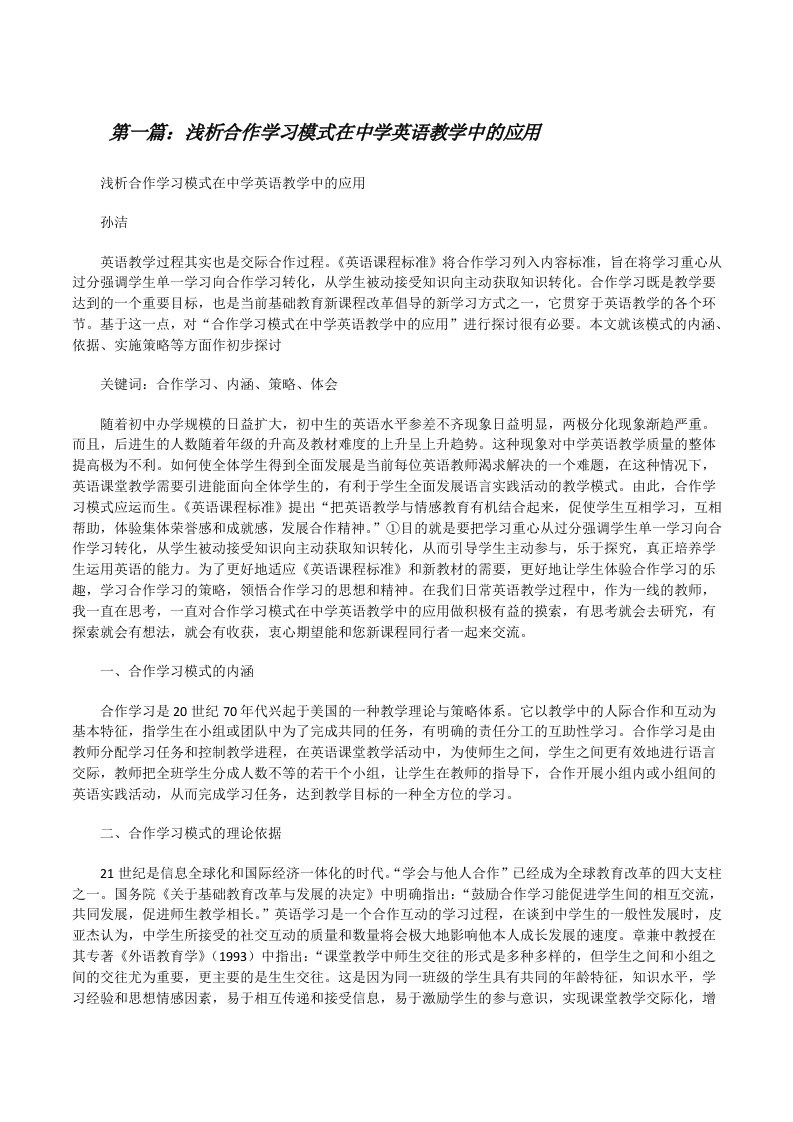 浅析合作学习模式在中学英语教学中的应用5则范文[修改版]