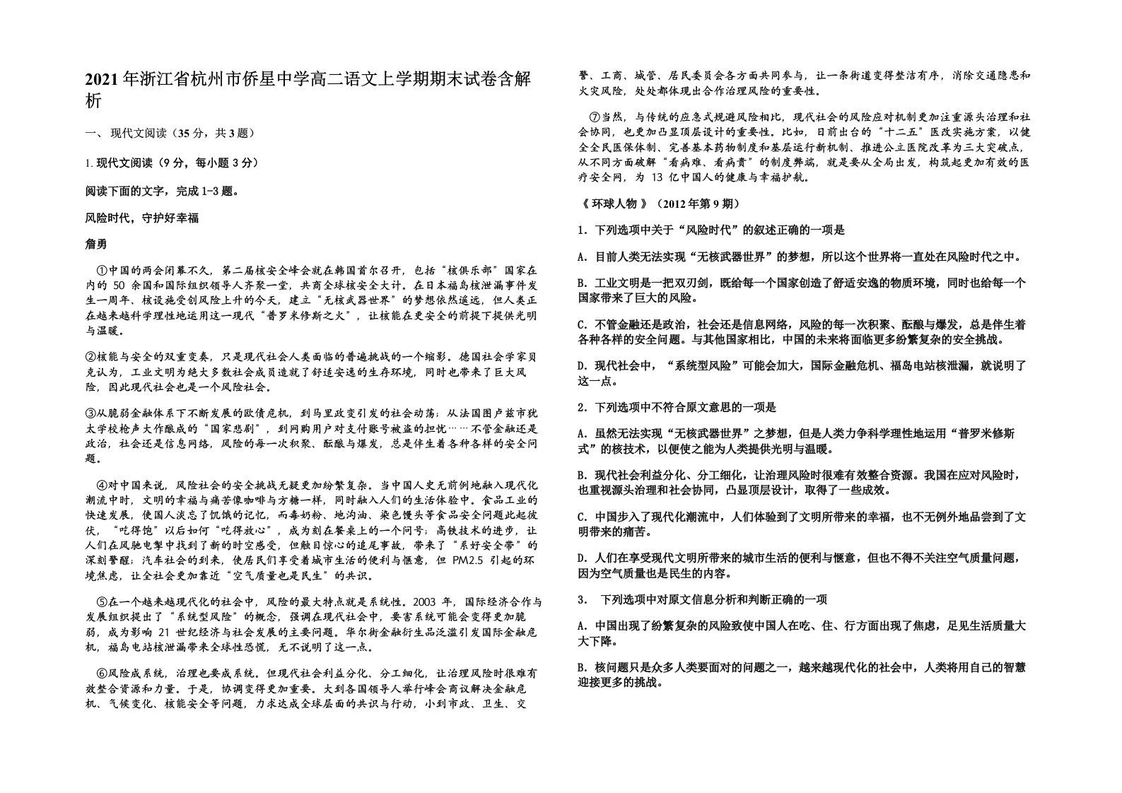 2021年浙江省杭州市侨星中学高二语文上学期期末试卷含解析