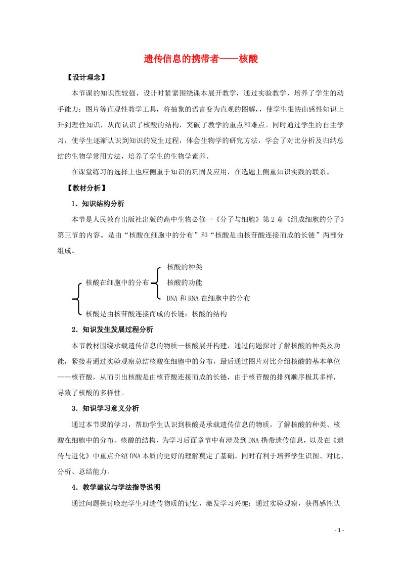 2021_2022学年高中生物第二章组成细胞的分子第3节遗传信息的携带者__核酸1教案新人教版必修1