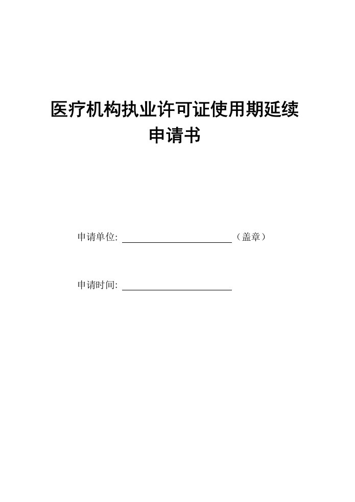 医疗机构执业许可证延续申请表模板