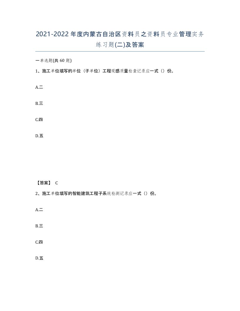 2021-2022年度内蒙古自治区资料员之资料员专业管理实务练习题二及答案