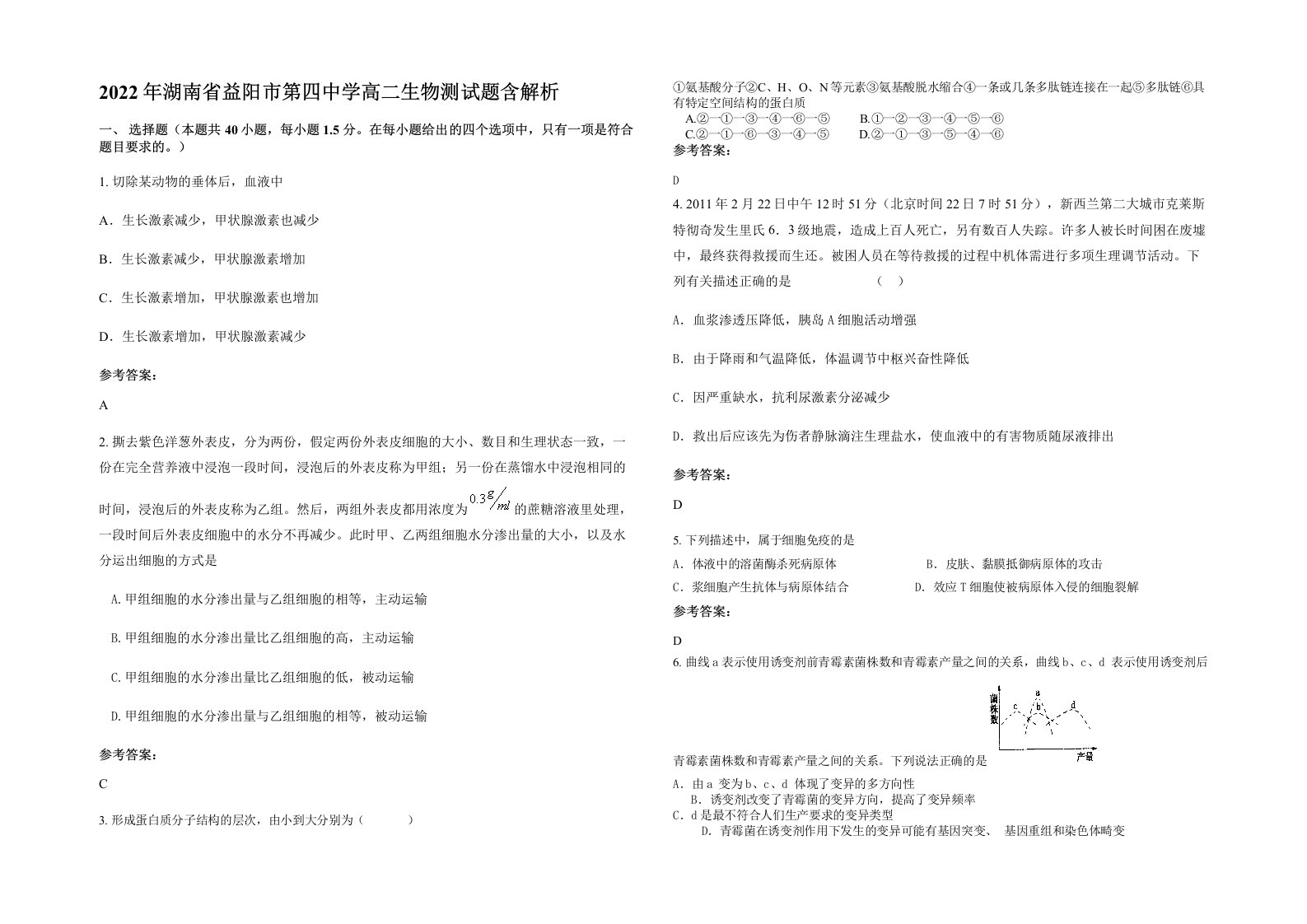 2022年湖南省益阳市第四中学高二生物测试题含解析