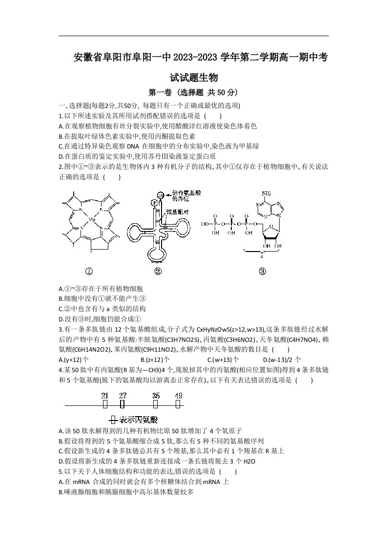 特选阜阳市阜阳一中2023-2023学年高一下学期期中考试生物试题及答案考