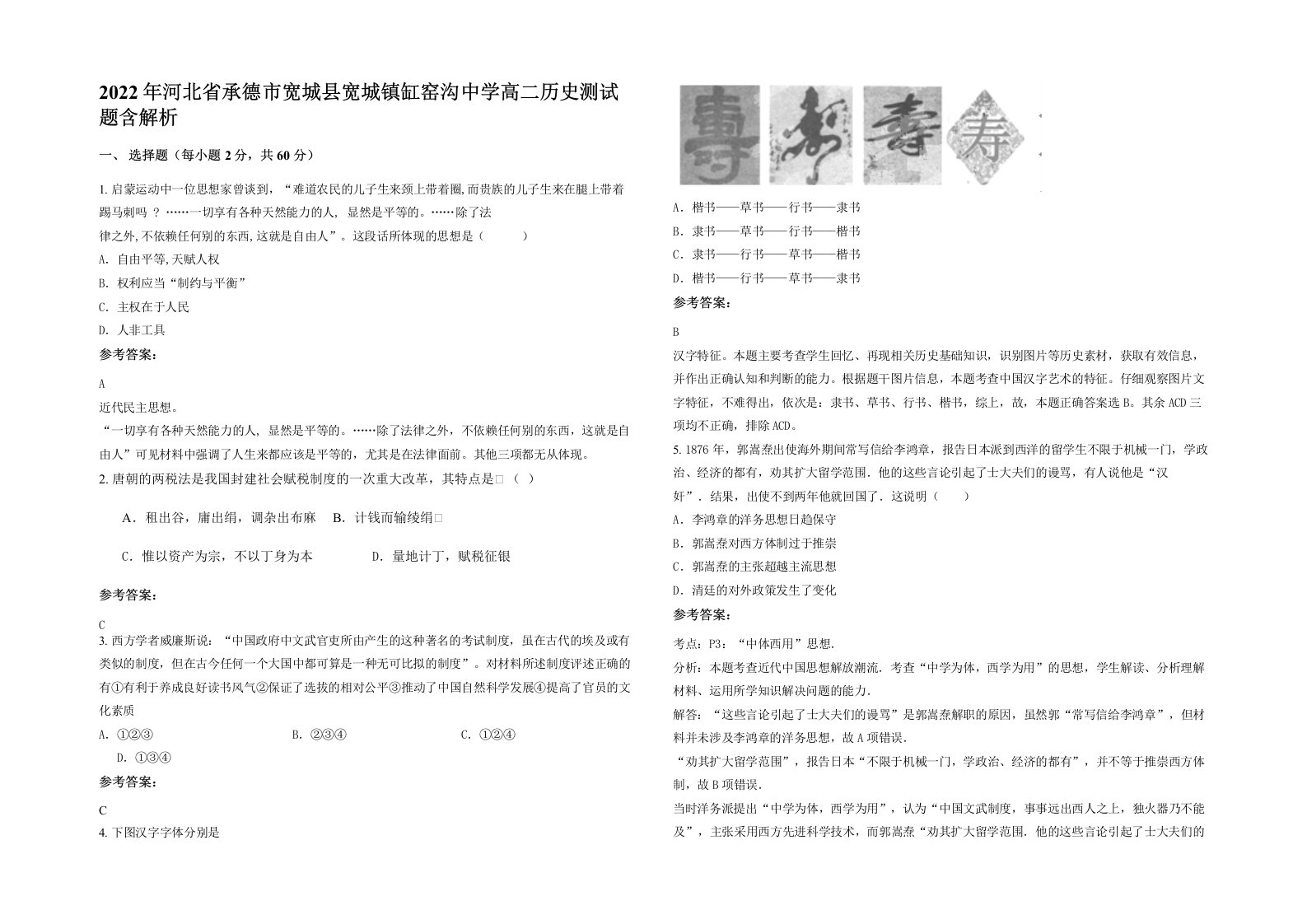 2022年河北省承德市宽城县宽城镇缸窑沟中学高二历史测试题含解析