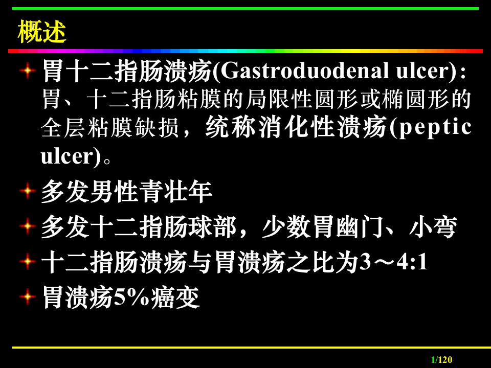 内科护理胃十二指肠溃疡病人的护理课件