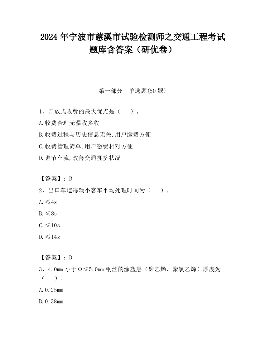 2024年宁波市慈溪市试验检测师之交通工程考试题库含答案（研优卷）