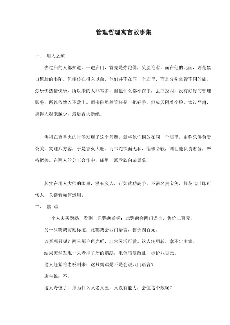 精选管理哲理寓言故事集