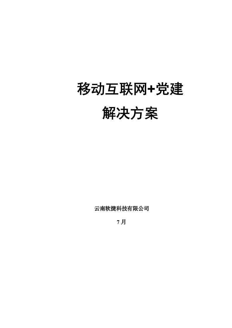 智慧党建平台建设方案