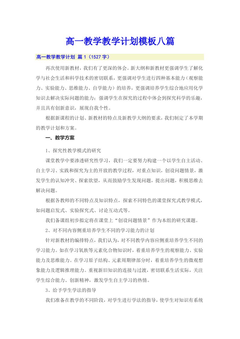 高一教学教学计划模板八篇