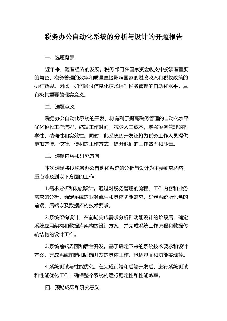 税务办公自动化系统的分析与设计的开题报告