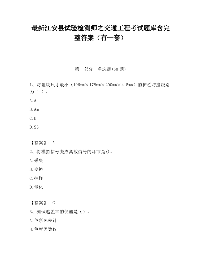 最新江安县试验检测师之交通工程考试题库含完整答案（有一套）