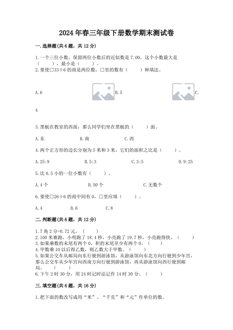 2024年春三年级下册数学期末测试卷（各地真题）