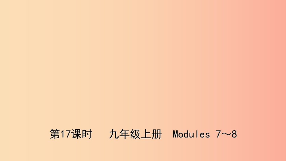 山东省潍坊市2019年中考英语总复习第17课时九上Modules7_8课件