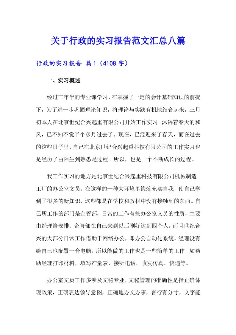 关于行政的实习报告范文汇总八篇