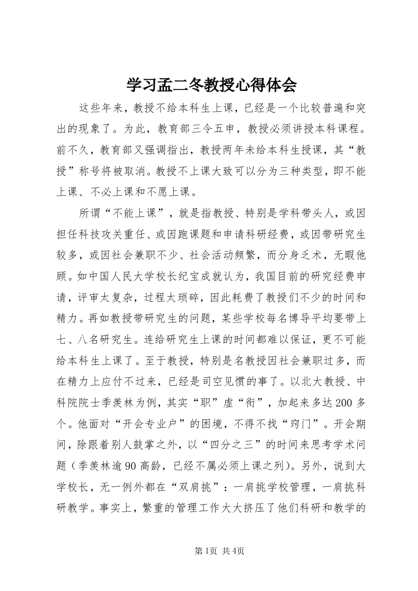 学习孟二冬教授心得体会