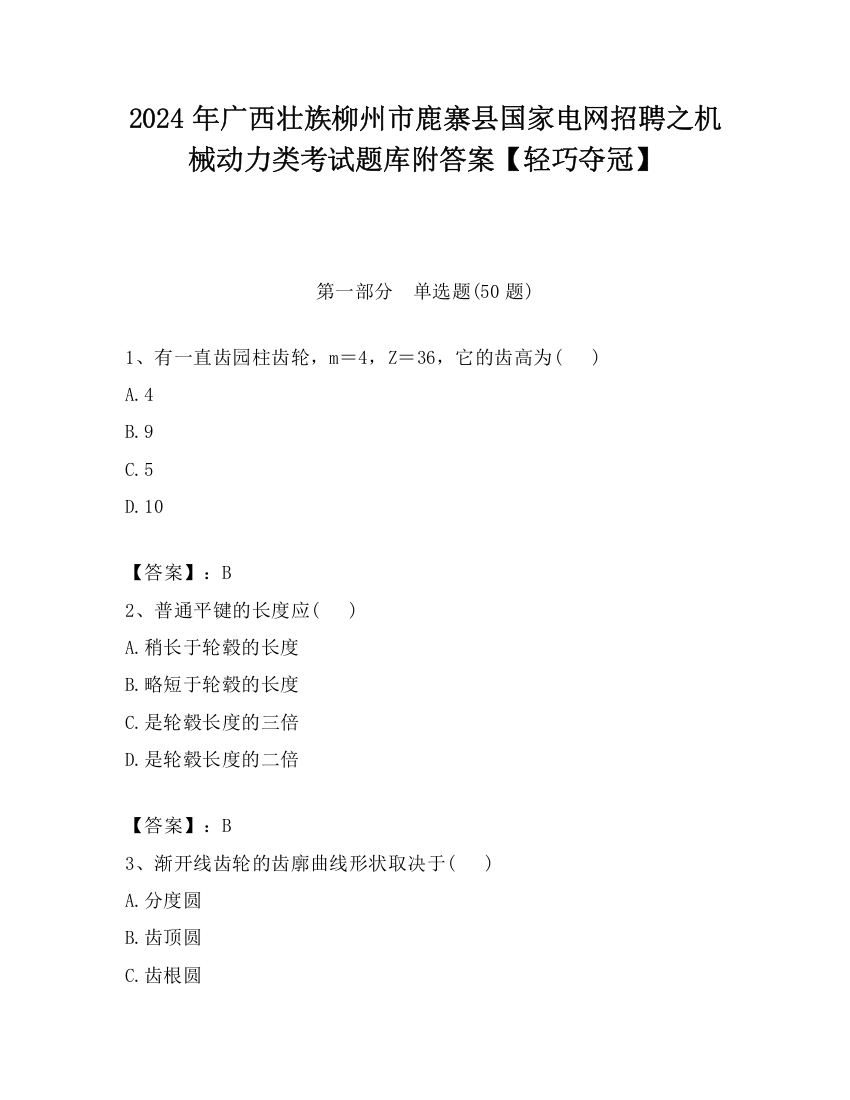 2024年广西壮族柳州市鹿寨县国家电网招聘之机械动力类考试题库附答案【轻巧夺冠】