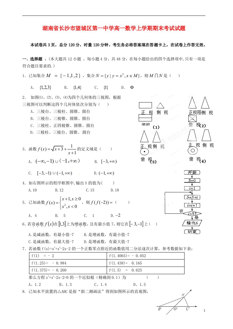 湖南省长沙市望城区第一中学高一数学上学期期末考试试题